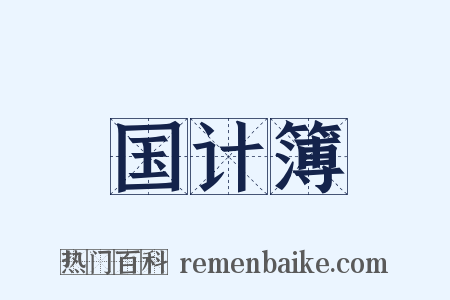 国计簿是什么意思的图片